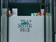 -茶家小妹