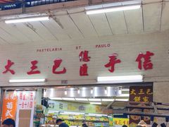 -大三巴饼家(大三巴街店)