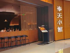 -奉天小馆·非遗东北菜(济南万象城店)