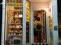-童年小卖铺(五道营店)