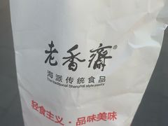 -老香齋(五角场店)