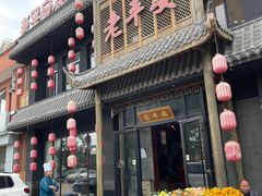 门面-老平安农家菜(平安店)