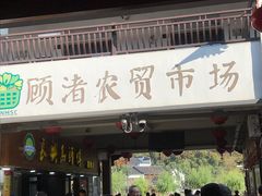 门面-长兴慧子土特产茶行