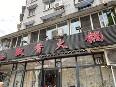 -飘香火锅(玉林西路店)