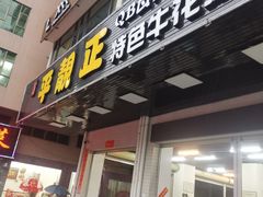 门面-顺德公平靓正特色牛花粥(花都店)