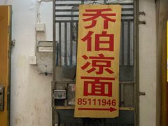 门面-乔伯凉面(白沙路店)