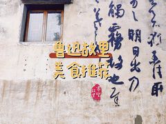-绍兴鲁迅故里·沈园景区