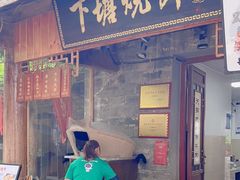 -下塘烧饼(罍街店)