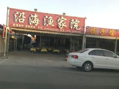 门面-沿海渔家院海鲜烧烤·东北菜(东戴河店)
