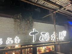 -十面欢腾·海鲜面·台式Bistro(长乐路店)