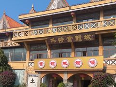 -外沙富龙城酒楼(老街店)