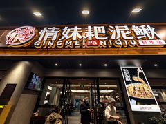 -情妹耙泥鳅·江湖川菜(科华店)