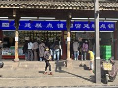 -宫廷糕点铺