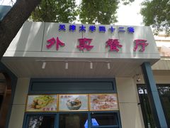 门面-天津大学·四十二斋餐厅