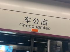 -车公庙(地铁站)