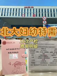 -北京大学第一医院妇产儿童医院