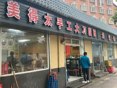 门面-美得太手工大刀拨面