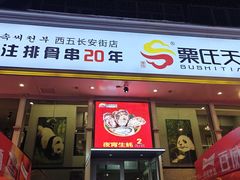 -粟氏天府·东北烧烤(长安街店)