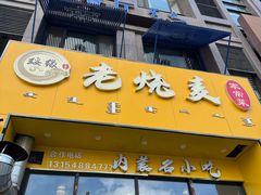 -绥缘老烧麦(中天店)