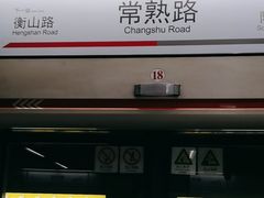 -常熟路(地铁站)