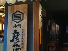 门面-九州酒场ひこぞう(2号店)