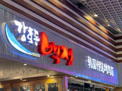 门面-姜虎东白丁烤肉(苏州中心店)