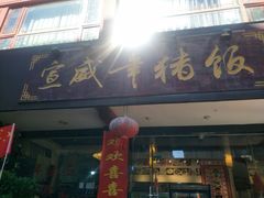 -宣威年猪饭·二十年云南家常菜·特色小炒肉(金碧店)