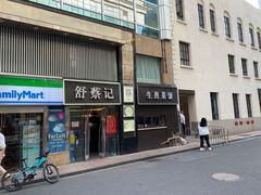 -舒蔡记生煎菜饭(云南中路店)
