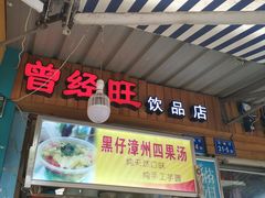 门面-忆夏爽黑仔漳州四果汤(顶澳仔猫街店)