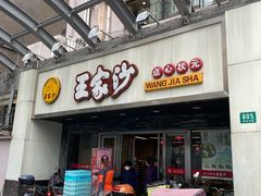 门面-王家沙点心店(南京西路总店)