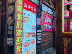 -苗湘食府(十年店)