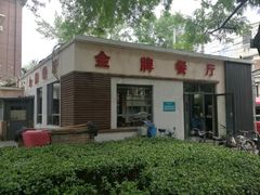 -金牌餐厅·天津菜·八珍豆腐·老爆三(瓷房子店)