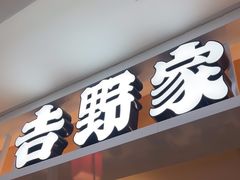 -吉野家(复兴路第二餐厅店)