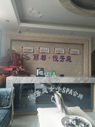 -悦芳庭美肤美体品牌集合店