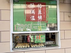 -酥满溢绿豆饼(共和新路店)