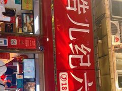 门面-王浩儿纪六孃甜皮鸭(乐山总店)