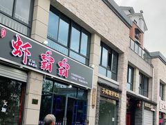 门面-淳安二十八道·美食汇·淳鱼馆(阳光路店)
