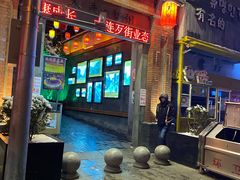 -歹街(金成店)