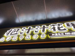 门面-降龙爪爪(建设路1店)