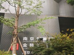 -南京书画院金陵美术馆