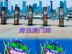 -青岛奥林匹克帆船中心
