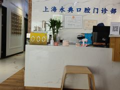 -永信齿科·永典口腔门诊部(浦东店)