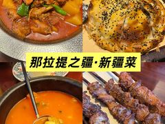 -那拉提之疆·新疆菜(美院店)
