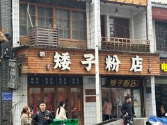 -矮子粉店1985·长沙米粉(湘春路店)