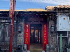 -兰庭玉树·老饭骨家宴(后海店)