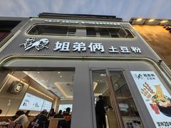 -姐弟俩土豆粉(西安小寨店)