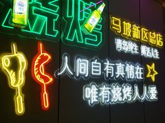 -清真·马坡烧烤涮牛肚·酸浆火锅(新区总店)
