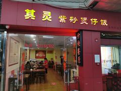 门面-其灵紫砂煲仔饭(富莲大厦店)