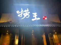门面-捞王锅物料理(凯旋路店)