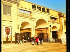 -王府井奥莱临潼小镇(临潼店)